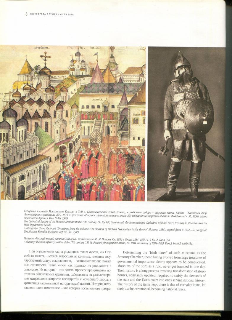 Иллюстрация 8 из 18 для Государева Оружейная палата | Лабиринт - книги. Источник: Лабиринт