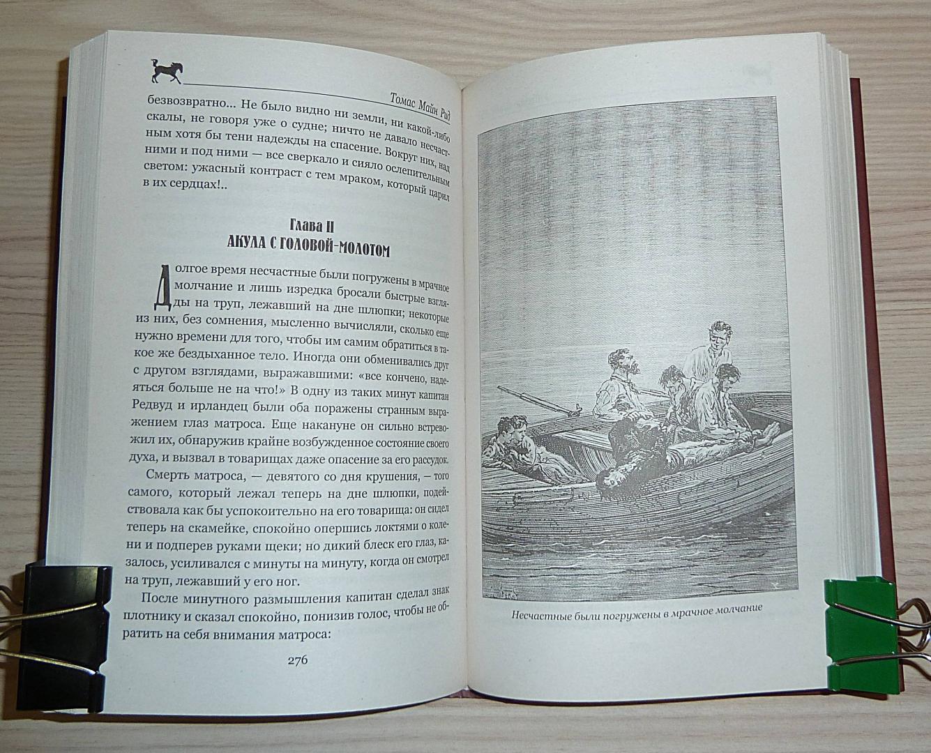 Иллюстрация 44 из 55 для Морской волчонок, или на дне трюма. Скитальцы Борнео, или Капитан Редвуд - Рид Майн | Лабиринт - книги. Источник: Взял на карандаш.