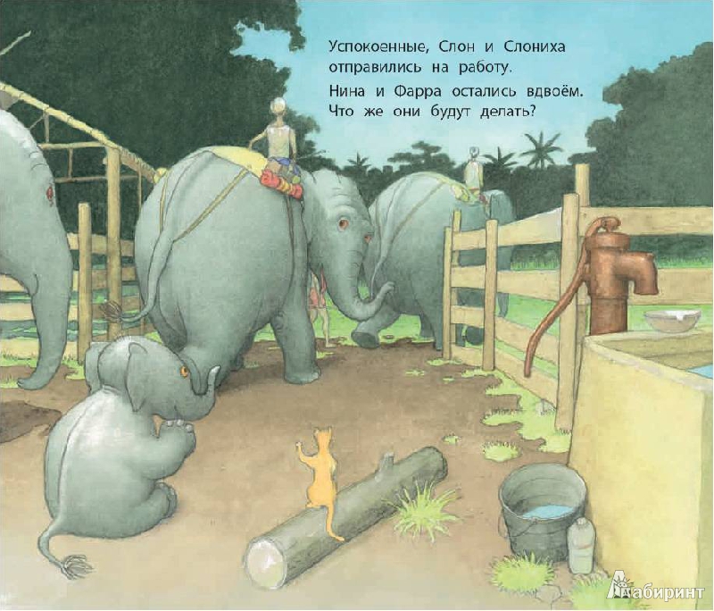 Иллюстрация 30 из 33 для Няня для слоненка - Фатима Шарафеддин | Лабиринт - книги. Источник: Любознательный