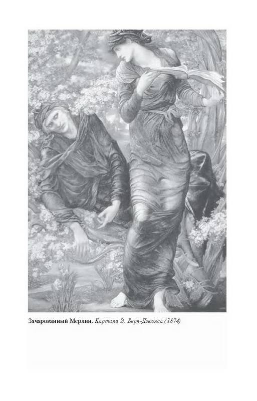 Иллюстрация 36 из 53 для Король Артур - Вадим Эрлихман | Лабиринт - книги. Источник: Ялина