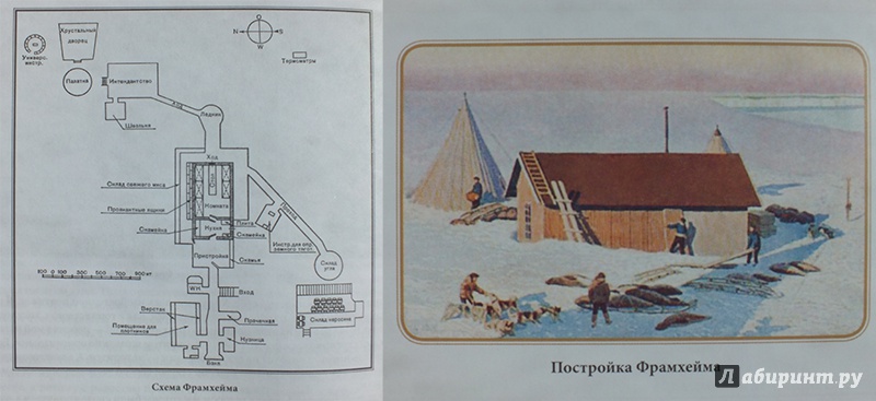 Иллюстрация 17 из 22 для Моя жизнь. Южный полюс - Руаль Амундсен | Лабиринт - книги. Источник: polaris