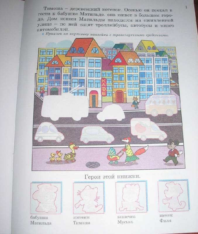 Иллюстрация 4 из 9 для Правила дорожного движения для малышей с наклейками - Чижова, Соколова | Лабиринт - книги. Источник: Авророчка