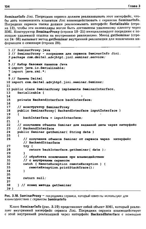 Иллюстрация 5 из 9 для Технологии программирования на Java 2. Распределенные приложения - Дейтел, Дейтел, Сантри | Лабиринт - книги. Источник: Ялина