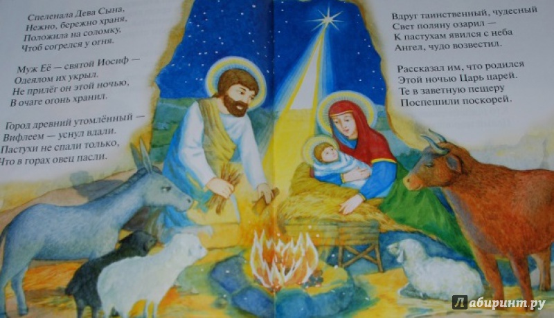Иллюстрация 13 из 13 для Подарок для Христа - Елена Михаленко | Лабиринт - книги. Источник: Мама малыша