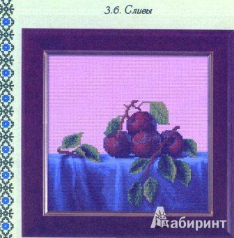 Иллюстрация 14 из 22 для Вышиваем натюрморты с ягодами и фруктами - Наниашвили, Соцкова | Лабиринт - книги. Источник: Татьяна