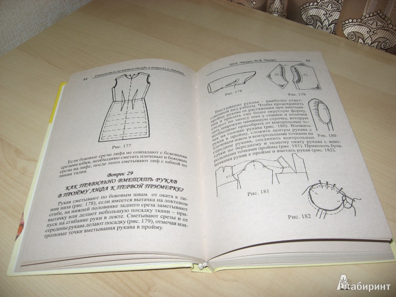 Иллюстрация 5 из 12 для Самоучитель по шитью одежды в вопросах и ответах - Чижик, Чижик | Лабиринт - книги. Источник: Ольгута
