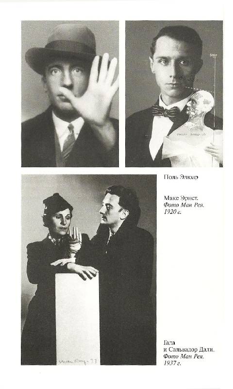 Иллюстрация 15 из 20 для Повседневная жизнь сюрреалистов 1917-1932 - Пьер Декс | Лабиринт - книги. Источник: Betty