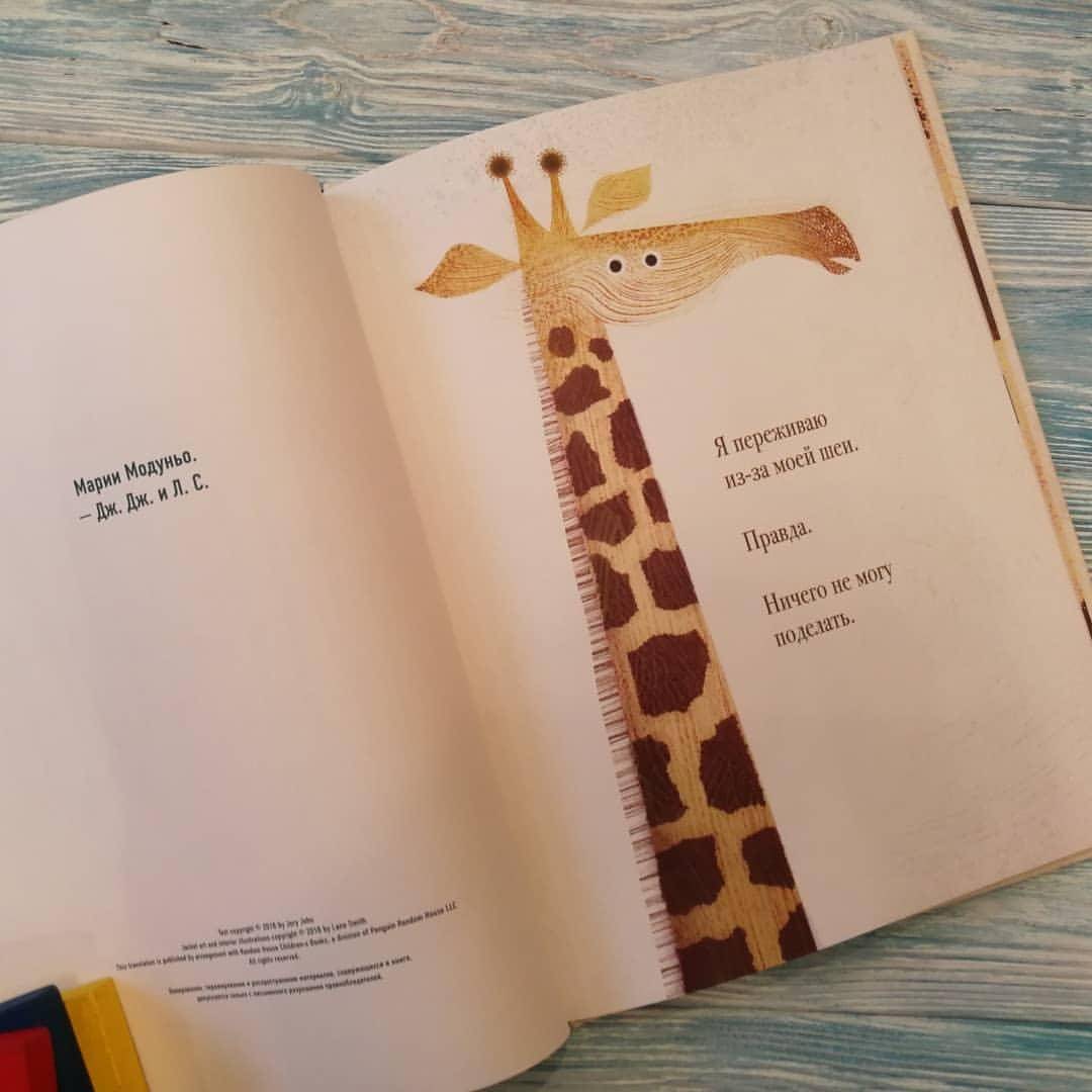 Иллюстрация 78 из 95 для Проблемы жирафов - Джори Джон | Лабиринт - книги. Источник: Отзывы читателей
