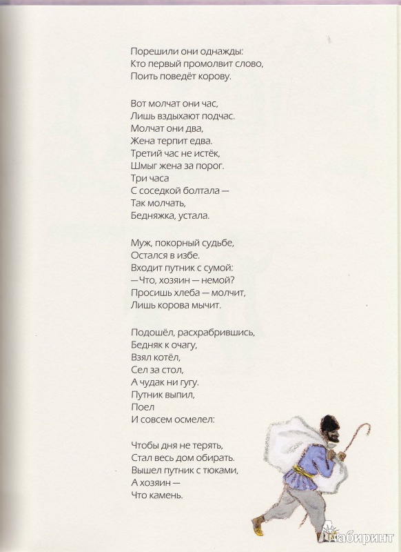 Иллюстрация 57 из 86 для Добрый аист. Восточные сказки в стихах - Ашот Граши | Лабиринт - книги. Источник: Трубадур
