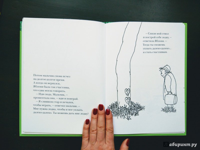 Иллюстрация 21 из 32 для Щедрое дерево - Шел Силверстайн | Лабиринт - книги. Источник: Happyou