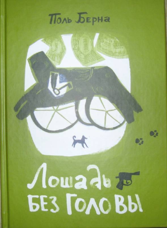 Иллюстрация 8 из 36 для Лошадь без головы - Поль Берна | Лабиринт - книги. Источник: Ирина Викторовна