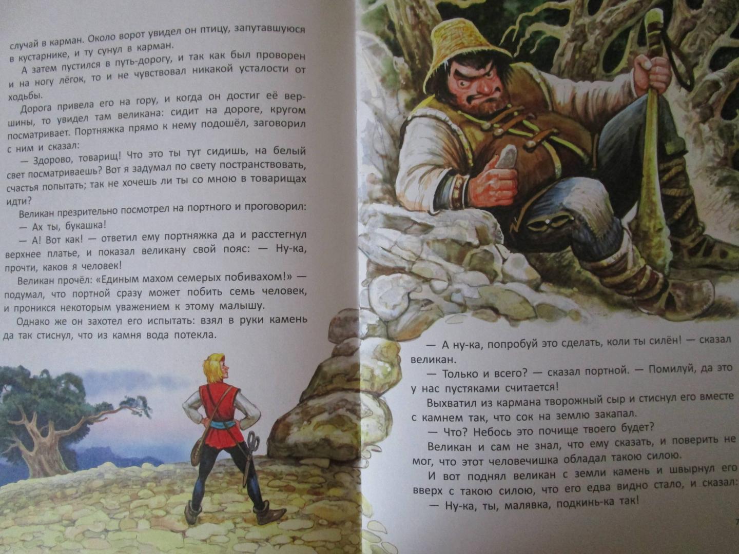 Иллюстрация 12 из 36 для Храбрый портняжка - Гримм Якоб и Вильгельм | Лабиринт - книги. Источник: читатель