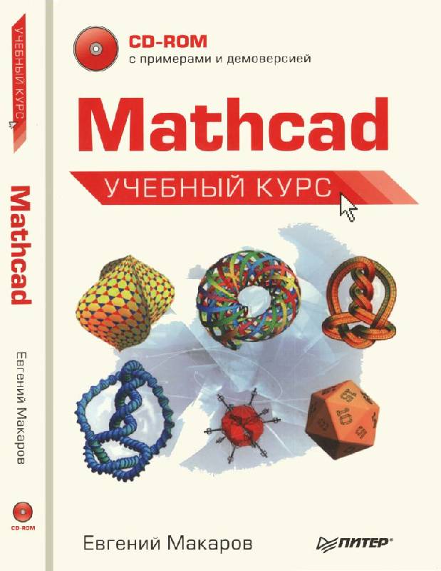 Иллюстрация 4 из 36 для Mathcad. Учебный курс (+CD) - Евгений Макаров | Лабиринт - книги. Источник: Юта