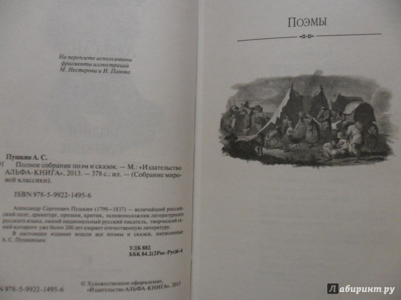Иллюстрация 12 из 18 для Полное собрание поэм и сказок - Александр Пушкин | Лабиринт - книги. Источник: sleits