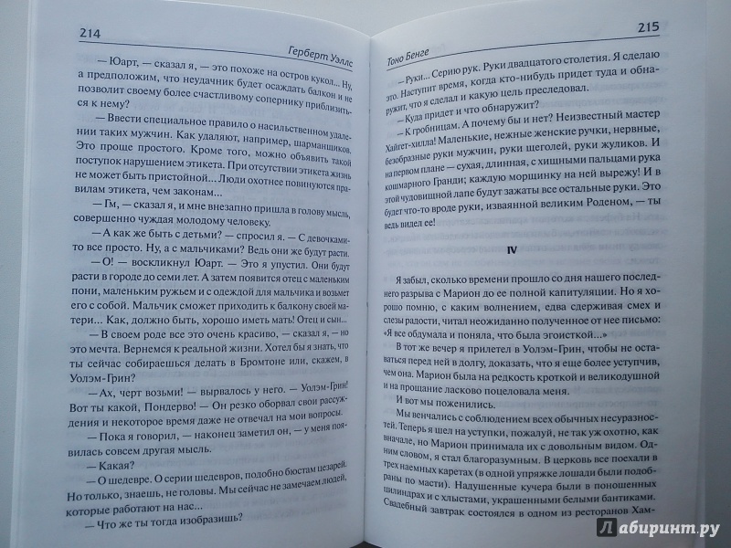 Иллюстрация 16 из 27 для Тоно Бенге - Герберт Уэллс | Лабиринт - книги. Источник: Волынская  Юлия