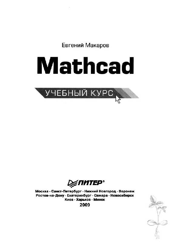 Иллюстрация 5 из 36 для Mathcad. Учебный курс (+CD) - Евгений Макаров | Лабиринт - книги. Источник: Юта