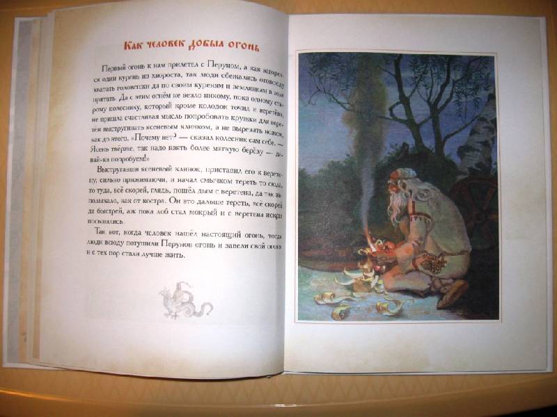 Иллюстрация 16 из 25 для Мифы и легенды древних славян | Лабиринт - книги. Источник: Ирина Викторовна