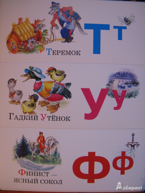 Иллюстрация 8 из 10 для Азбука по сказкам. Набор карточек (русская) | Лабиринт - книги. Источник: Rusalochka-777