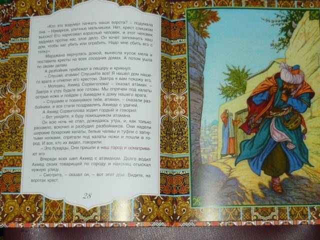 Иллюстрация 20 из 28 для Али-Баба и сорок разбойников. Арабские народные сказки | Лабиринт - книги. Источник: Ромашка:-)