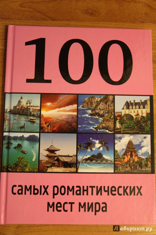 Иллюстрация 12 из 26 для 100 самых романтических мест мира - Соколинская, Яблоко | Лабиринт - книги. Источник: Марсианка