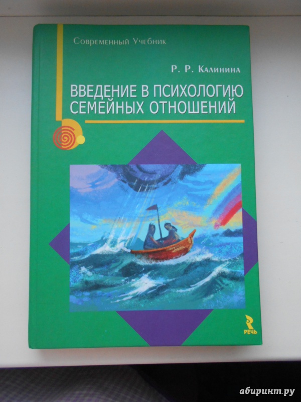 Иллюстрация 2 из 10 для Введение в психологию семейных отношений - Румия Калинина | Лабиринт - книги. Источник: Мезенцева  Нина Владимировна