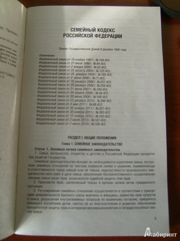 Иллюстрация 6 из 8 для Семейный кодекс Российской Федерации по состоянию на 15 ноября 2013 года | Лабиринт - книги. Источник: Никита Фидык