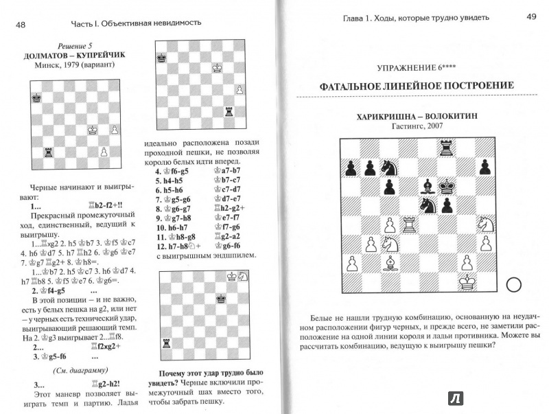 Иллюстрация 11 из 12 для Невидимые шахматные ходы. Усильте вашу игру - Нейман, Афек | Лабиринт - книги. Источник: Kvaki