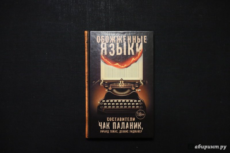 Иллюстрация 17 из 30 для Обожженные языки - Паланик, Томас, Уидмайер | Лабиринт - книги. Источник: Филатов  Евгений