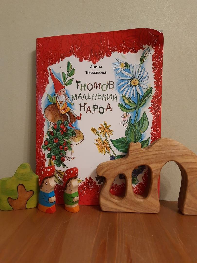 Иллюстрация 33 из 41 для Гномов маленький народ. Стихи - Ирина Токмакова | Лабиринт - книги. Источник: Лабиринт