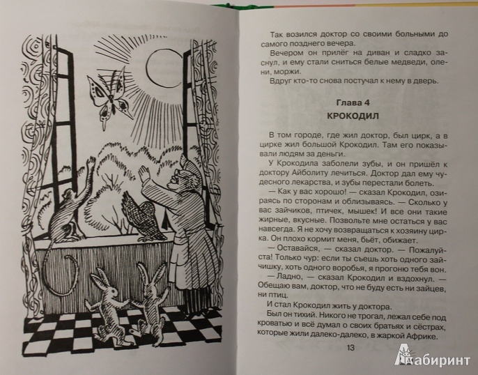 Иллюстрация 17 из 21 для Доктор Айболит - Корней Чуковский | Лабиринт - книги. Источник: Elena