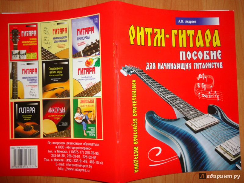 Иллюстрация 2 из 10 для Ритм-Гитара. Пособие для начинающих гитаристов - Александр Андреев | Лабиринт - книги. Источник: Kristin