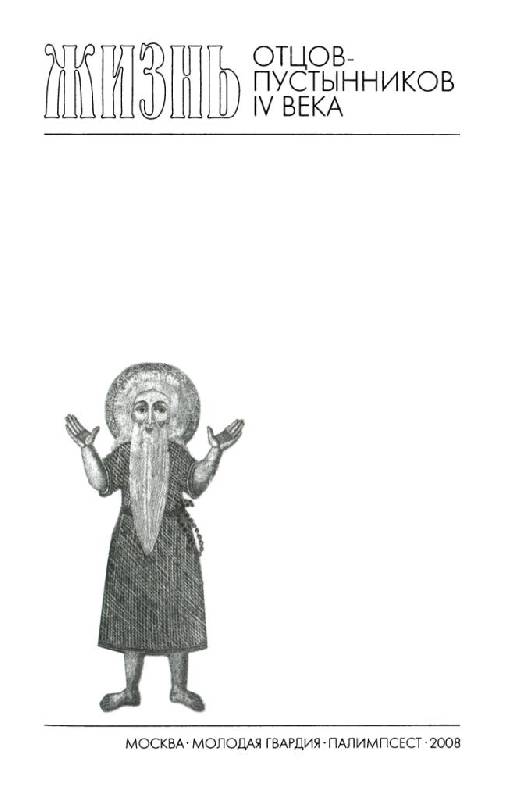 Иллюстрация 26 из 39 для Повседневная жизнь Отцов-пустынников IV века - Люсьен Реньё | Лабиринт - книги. Источник: Юта