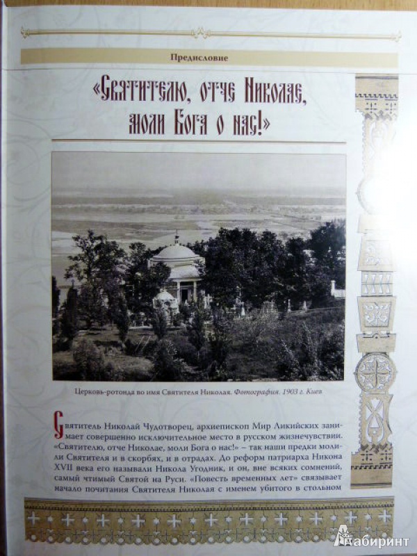 Иллюстрация 5 из 13 для Святитель Николай Чудотворец - Князев, Князева, Евстигнеев | Лабиринт - книги. Источник: ***Лариса***