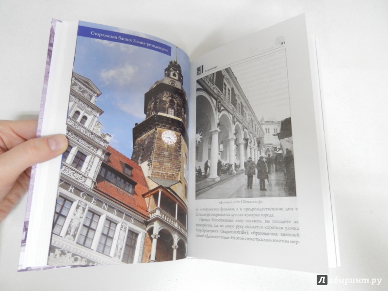 Иллюстрация 9 из 21 для Дрезден. Сокровищница Саксонии - Дарья Мельник | Лабиринт - книги. Источник: dbyyb