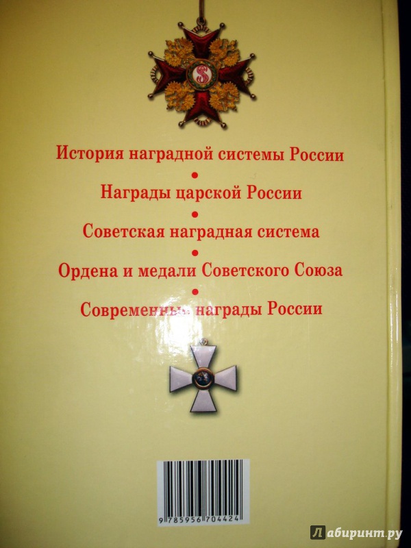 Иллюстрация 7 из 9 для Все награды России и СССР. Ордена, медали и нагрудные знаки - Изотова, Царева | Лабиринт - книги. Источник: Kassavetes