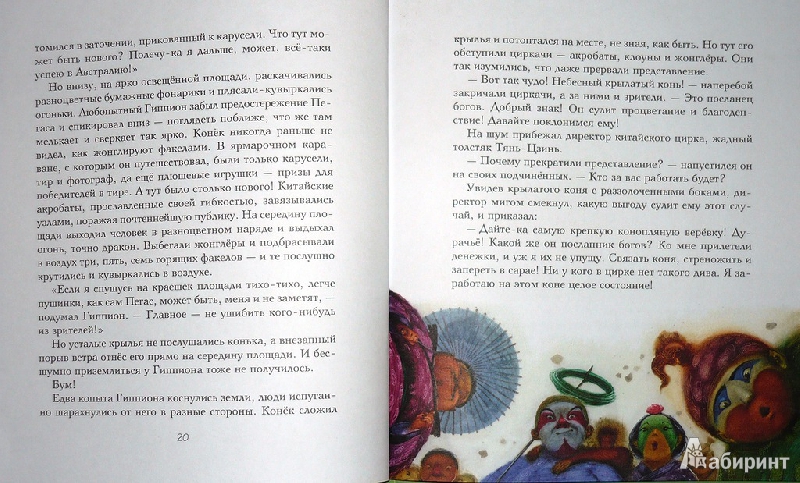 Иллюстрация 11 из 48 для Миф о Пегасе | Лабиринт - книги. Источник: Ромашка:-)