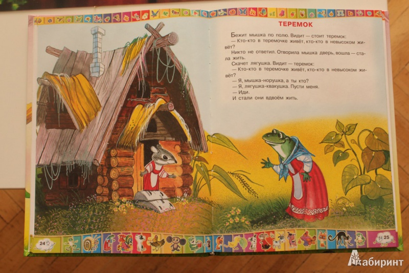Иллюстрация 2 из 38 для 50 любимых маленьких сказок - Бианки, Остер, Аникин | Лабиринт - книги. Источник: Мельникова  Наталья