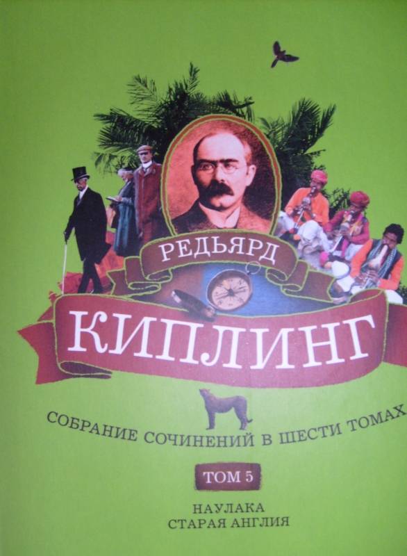 Иллюстрация 8 из 9 для Собрание сочинений: В 6 томах - Редьярд Киплинг | Лабиринт - книги. Источник: Aries