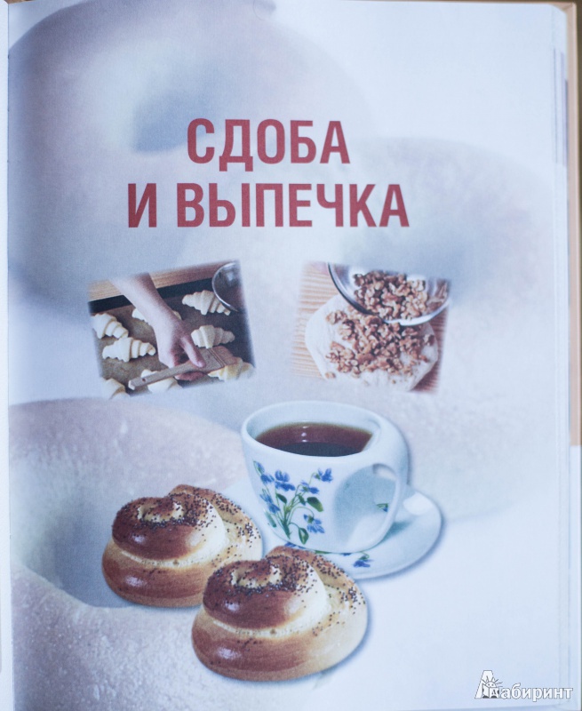 Иллюстрация 9 из 12 для Печем вкусно и по-домашнему. Подробное руководство - Дарина Дарина | Лабиринт - книги. Источник: Vlada Bylich