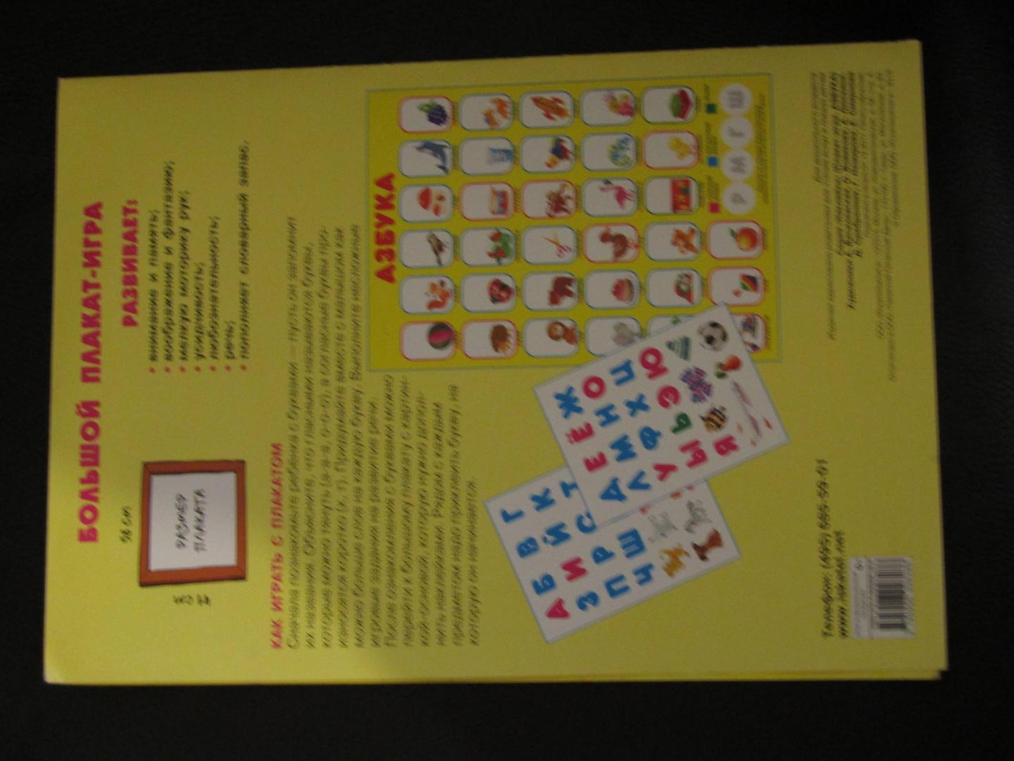 Иллюстрация 14 из 18 для Азбука. Развивающий плакат игра с наклейками | Лабиринт - книги. Источник: Лабиринт