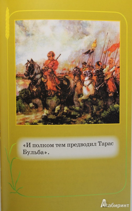 Иллюстрация 40 из 45 для Тарас Бульба - Николай Гоголь | Лабиринт - книги. Источник: Elena