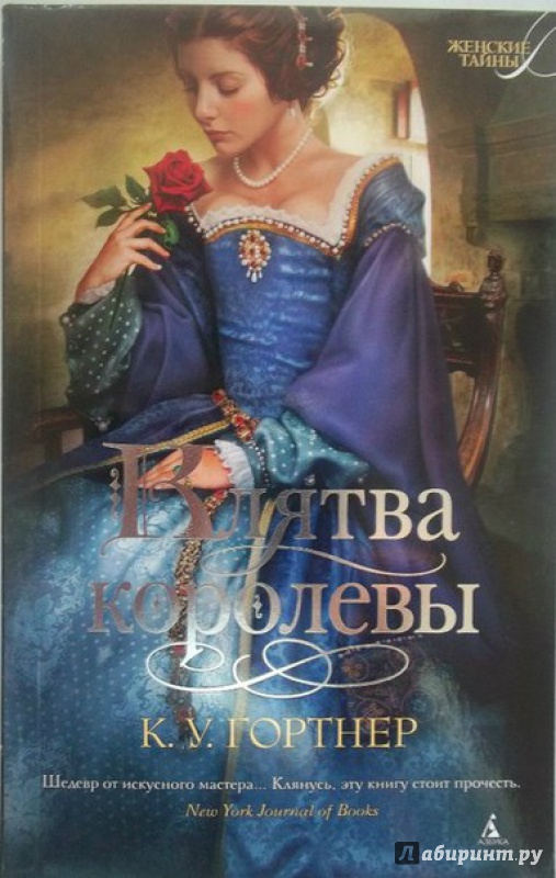 Иллюстрация 1 из 13 для Клятва королевы - К. Гортнер | Лабиринт - книги. Источник: Аллаярова  Лиля