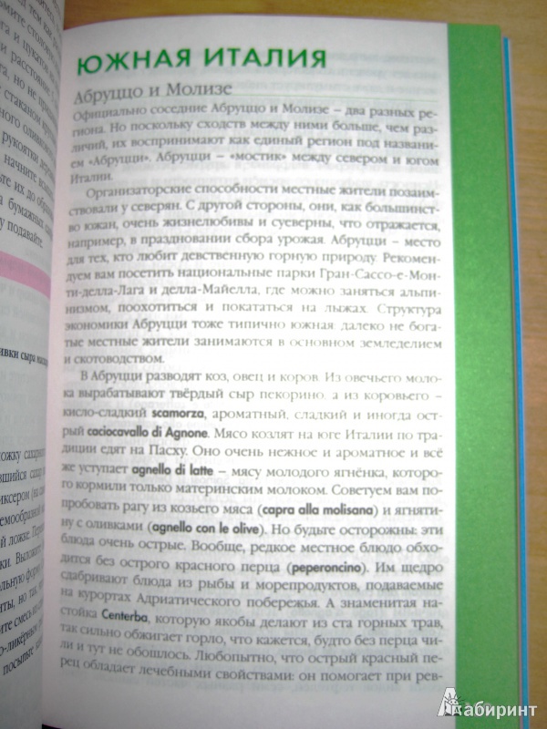 Иллюстрация 12 из 13 для Италия. Кулинарный путеводитель - О. Завельская | Лабиринт - книги. Источник: So_va