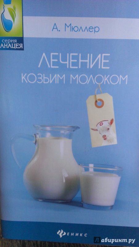 Иллюстрация 11 из 28 для Лечение козьим молоком - Андрей Мюллер | Лабиринт - книги. Источник: Подмосковная панда