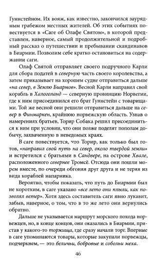 Иллюстрация 2 из 22 для Биармия: северная колыбель Руси - Леонтьев, Леонтьева | Лабиринт - книги. Источник: TatyanaN