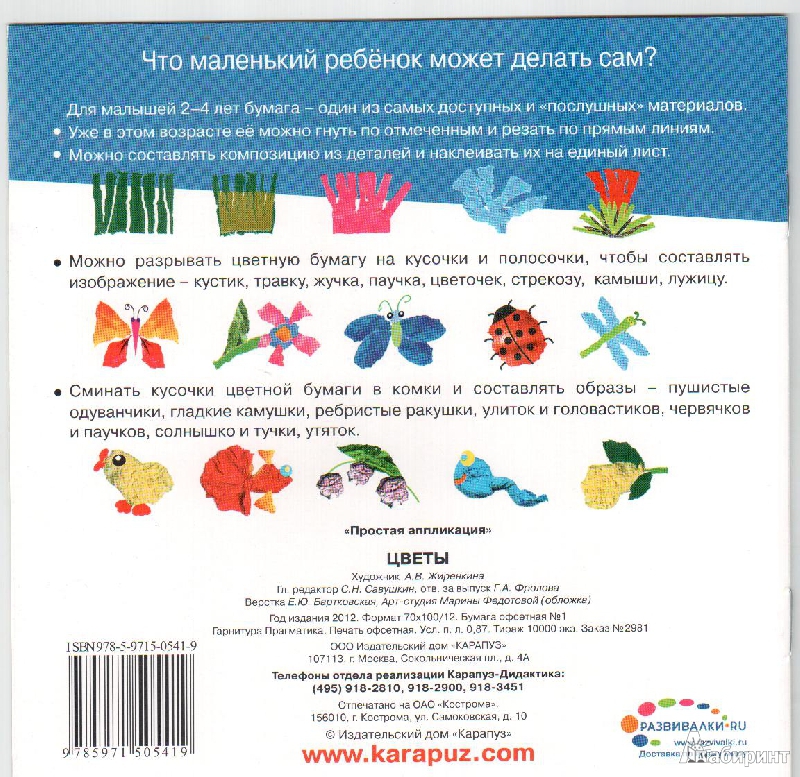 Иллюстрация 2 из 14 для Цветы. Простая аппликация (для детей от 2-х лет) | Лабиринт - книги. Источник: gabi
