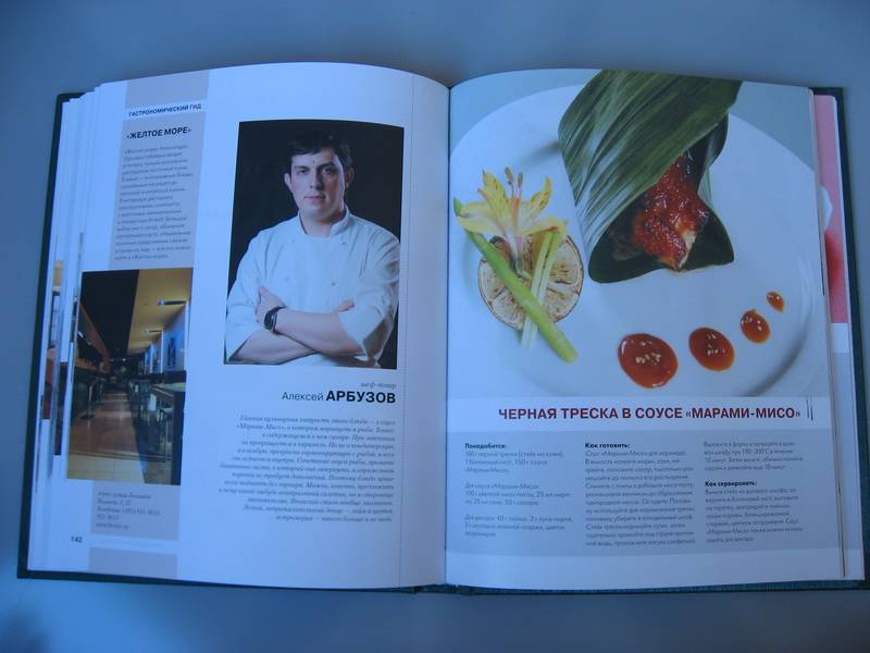 Иллюстрация 6 из 6 для Гастрономический гид. 100 Блюд шеф-поваров Москвы | Лабиринт - книги. Источник: Gordy