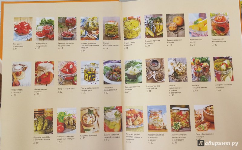 Иллюстрация 8 из 18 для 365 рецептов вкусных заготовок - С. Иванова | Лабиринт - книги. Источник: Теплова  Юлия