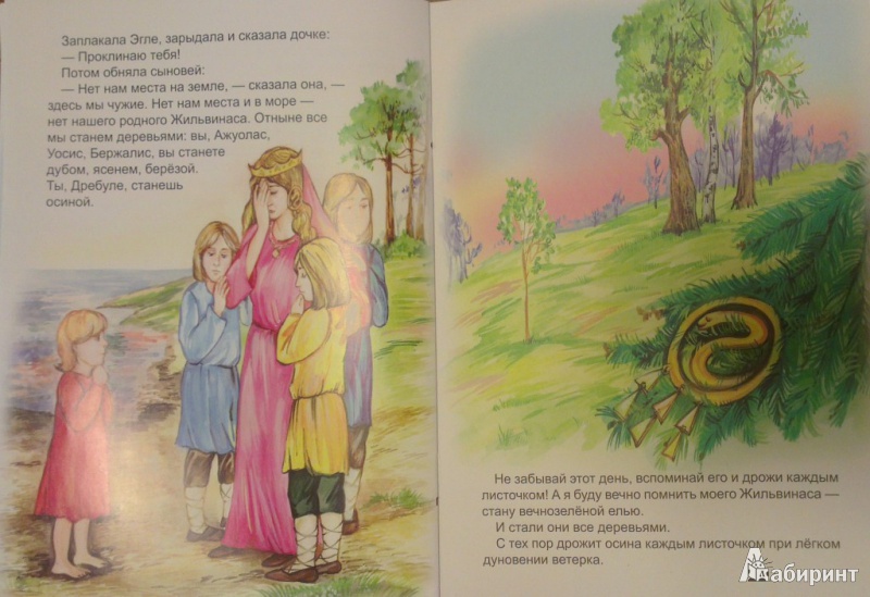 Иллюстрация 10 из 12 для Эгле - королева ужей | Лабиринт - книги. Источник: Katty