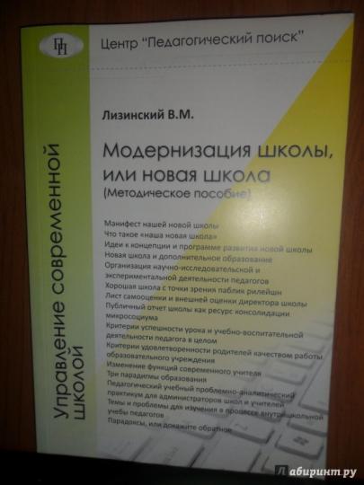 Модернизация школы или Новая школа Владимир Лизинский